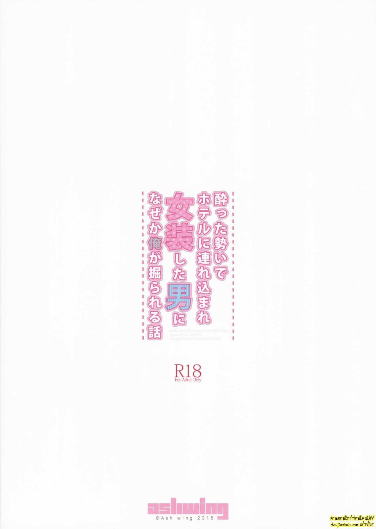 เมาแล้วพลาดหนุ่มแต่งหญิงจับเสียบในโรงแรม-26